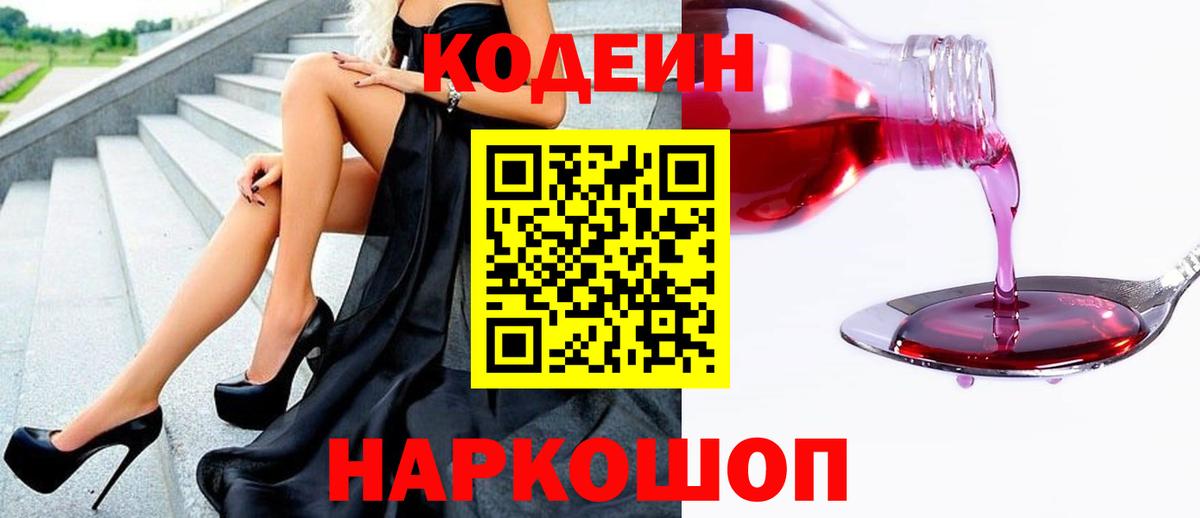 Кодеин напиток Lean (лин)  Вход с VPN  Кодеиновый сироп Lean Purple Drank  купить   Краснокамск 